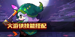 我的勇者火游侠技能选择以介绍