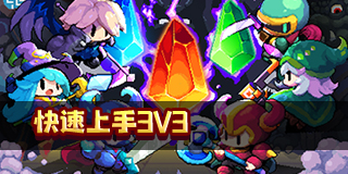 我的勇者快速上手3V3 古代神的试炼