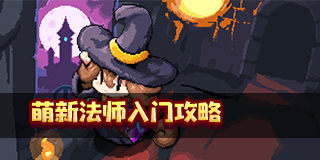 我的勇者萌新法师入门攻略