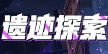 后崩坏书丨遗迹探索即将开启！参与探索获取稀有材料 