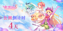 《小花仙》手游倒计时4天，阿蛮带你花仙世界初体验！