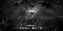 《新神魔大陆》今日首测，南征北战携主题曲等你燃战