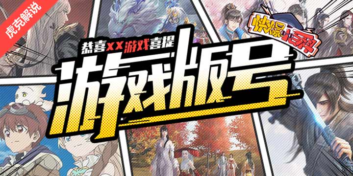 「快爆小百科」- 游戏版号
