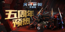 《火线精英OL》五周年庆典即将开启，预约领豪华礼包!
