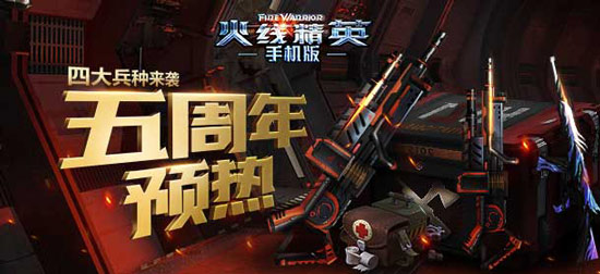 火线精英5周年