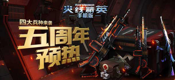 《火线精英ol》五周年预热，嘉年华武器登录送！