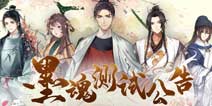 3月20日墨魂开启二测 快来好游快爆下载体验吧！