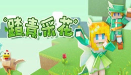 《奶块》v4.6.0版本更新公告|踏青采花送大粥