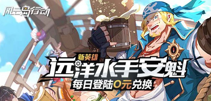 《风云岛行动》3.17新英雄-安魁登场!周四染色系统预告!