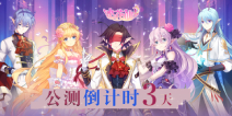 《小花仙》手游公测倒计时3天，带你闯荡冒险模式!