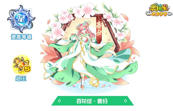 奥拉星百花绽春分