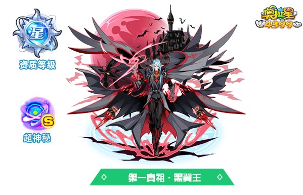 奥拉星第一真祖黑翼王