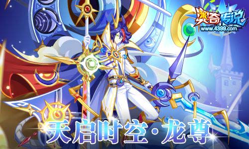 奥奇传说03.20更新 时空龙尊天启
