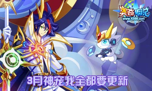 奥奇传说03.20更新 时空龙尊天启