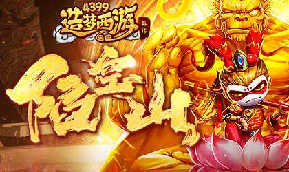新主线关卡灭法国·陷空山全新上线 造梦西游外传v4.2.7.2版本更新公告