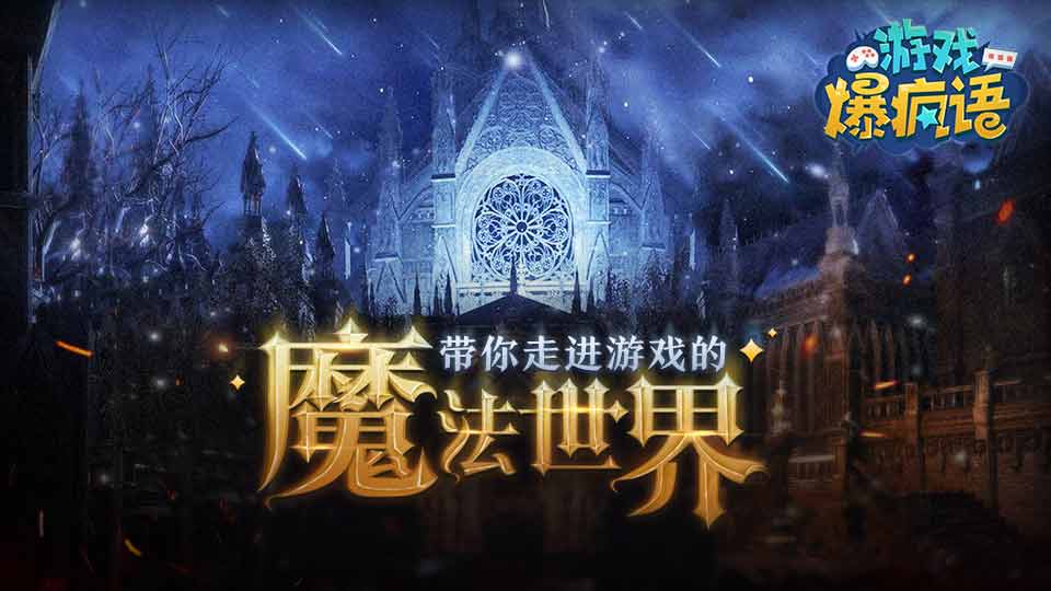 带你走进游戏的魔法世界