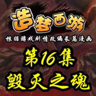造梦西游5上古天帝篇漫画第16集：毁灭之魂