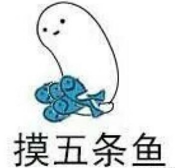 摸鱼