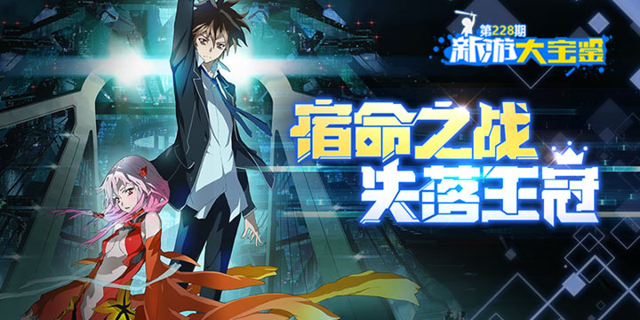 新游大宝鉴：宿命之战！失落王冠