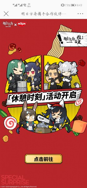 明日方舟×日清拉王，【休憩时刻】活动开启