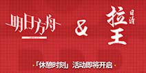 明日方舟×日清拉王，【休憩时刻】活动开启