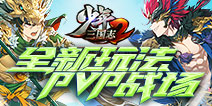 《少年三国志2》2.0.0全新版本3月24日上线！