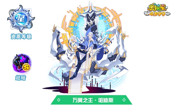 奥拉星万冥之主哈迪斯