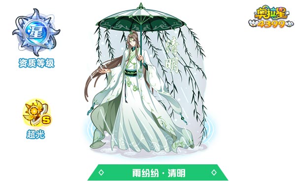 奥拉星雨纷纷清明