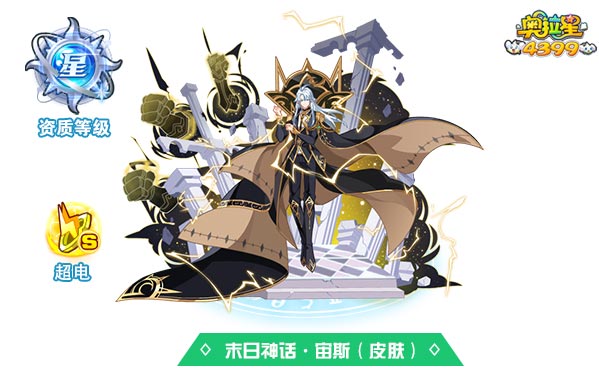 奥拉星末日神话宙斯