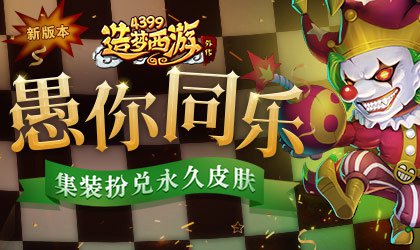 天命-分解正式上线 造梦西游外传v4.2.7.3版本更新公告