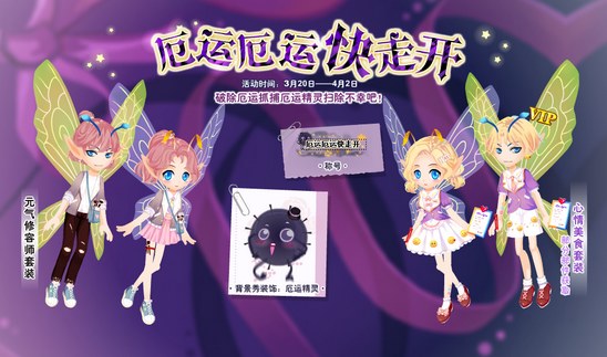小花仙厄运厄运快走开活动攻略