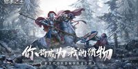 《猎手之王》渠道付费测试开测公告