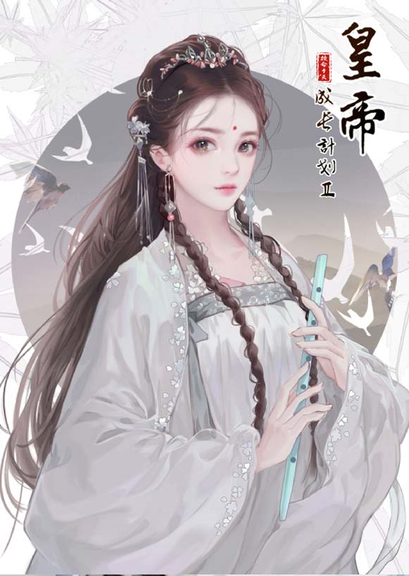 皇帝养成计划2新版本