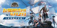 《代号SOG》4月2日起锚测试 测试资格获取方法
