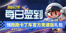 【活动】每日签到领跑跑卡丁车手游礼包！
