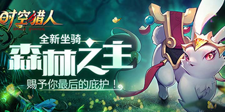 这么萌你告诉我是森林之王?《时空猎人》新坐骑曝光