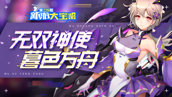 无双神使 暮色方舟