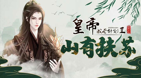 皇帝成长计划2