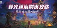 我的起源暮光迷海炼狱难度通关攻略