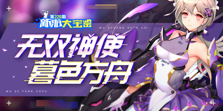 新游大宝鉴：无双神使 暮色方舟