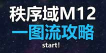不思议迷宫M12星域攻略 M12星域建筑解析