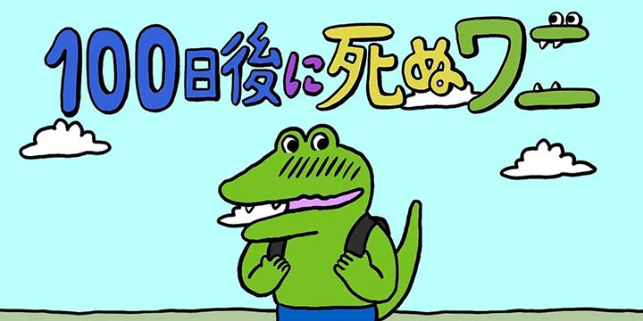 结局登上世界热搜的日漫《100天后就会死的鳄鱼》宣布将手游化！