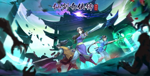 仙剑奇侠传移动版