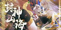 奥拉星手游新版本封神山海 4月3日正式上线