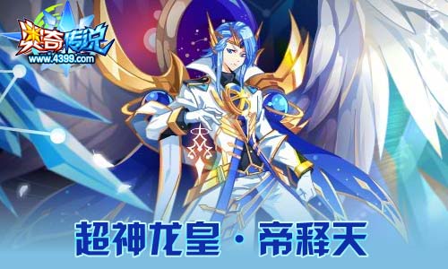 奥奇传说04.03更新 龙皇帝释天