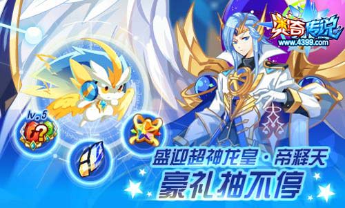 奥奇传说04.03更新 龙皇帝释天