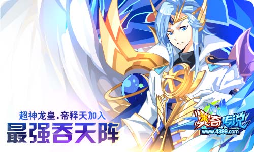奥奇传说04.03更新 龙皇帝释天