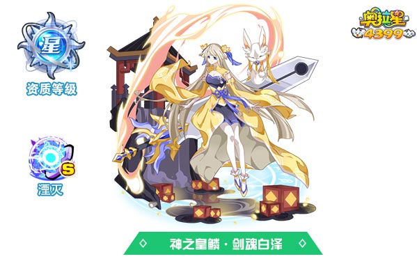 奥拉星神之皇鳞剑魂白泽