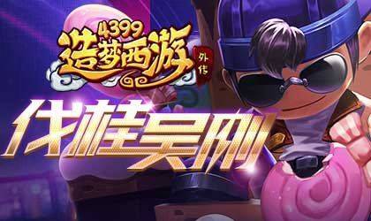 全新A级英雄吴刚震撼上线 造梦西游外传v4.2.8版本更新公告