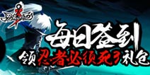 【活动】每日签到领忍者必须死3礼包！